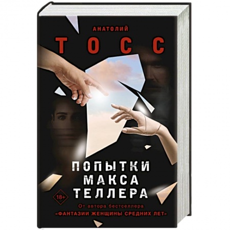 Русская современная проза, книга Попытки Макса Теллера купить по низкой цене