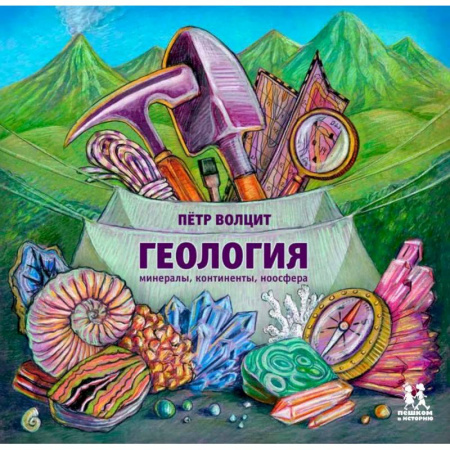 Познавательная литература, книга Геология. Минералы,континенты,ноосфера купить по низкой цене