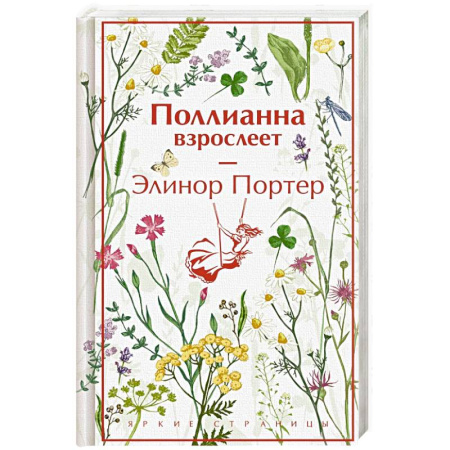 Зарубежная современная проза, книга Поллианна взрослеет (подарочное издание) купить по низкой цене