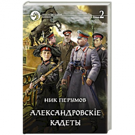 Боевая фантастика, книга Александровскiе кадеты. Том 2 купить по низкой цене