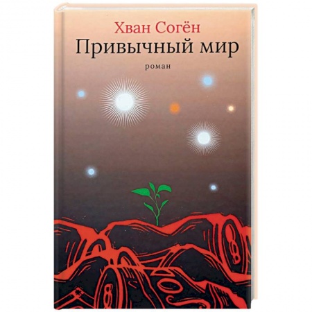 Зарубежная современная проза, книга Привычный мир купить по низкой цене
