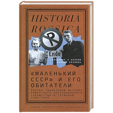 Германия, книга «Маленький СССР» и его обитатели купить по низкой цене