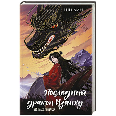 Зарубежное фэнтези, книга Последний дракон Цзянху купить по низкой цене