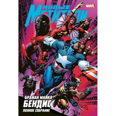 Комиксы. Манга, книга Новые Мстители. Полное собрание. Том 2 купить по низкой цене