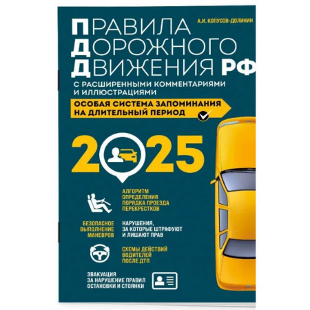 ПДД. КоАП, книга Правила дорожного движения РФ с расширенными комментариями и иллюстрациями с изм. и доп. на 2025 года купить по низкой цене