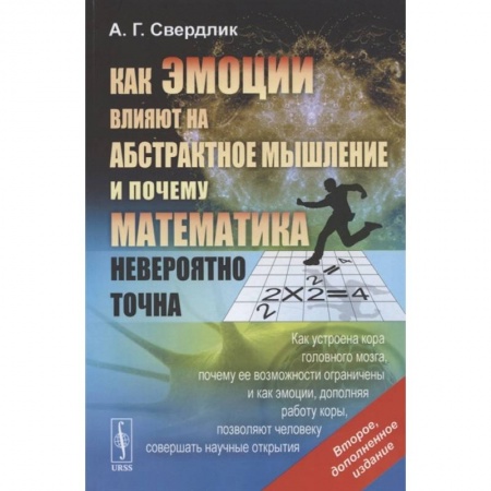 Психология, книга Как эмоции влияют на абстрактное мышление и почему математика невероятно точна купить по низкой цене