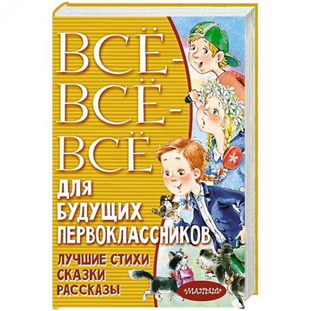 Русская поэзия для детей, книга Всё-всё-всё для будущих первоклассников купить по низкой цене