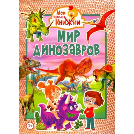 Знакомство с миром, развитие малыша, книга Мир динозавров. купить по низкой цене