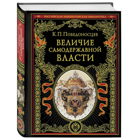 Общие работы, книга Величие самодержавной власти купить по низкой цене
