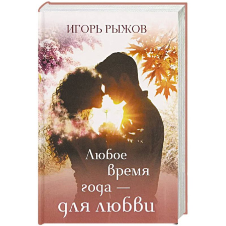 Зарубежная поэзия, книга Любое время года – для любви купить по низкой цене