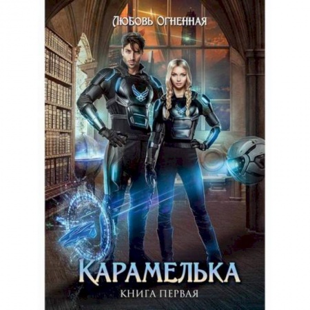 Мистика, ужасы, книга Карамелька купить по низкой цене