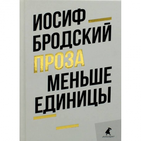 Книги, книга Меньше единицы: эссе. Бродский И. купить по низкой цене