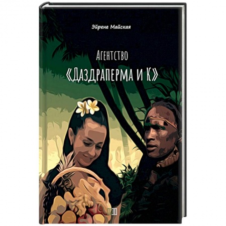 Русская приключенческая литература, книга Агентство 'Даздраперма и К' купить по низкой цене