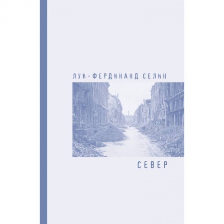 Классическая художественная проза, книга Север купить по низкой цене