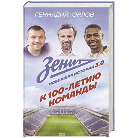 Мемуары, биографии спортсменов, книга Зенит. Новейшная история 3.0 купить по низкой цене