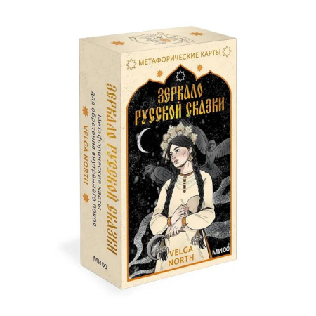 Метафорические карты, книга Зеркало русской сказки. Метафорические карты для обретения внутреннего покоя (52 карты + руководство) купить по низкой цене