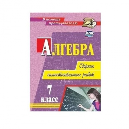 Математика. Алгебра. Геометрия, книга Алгебра. 7 класс. Сборник самостоятельных работ купить по низкой цене