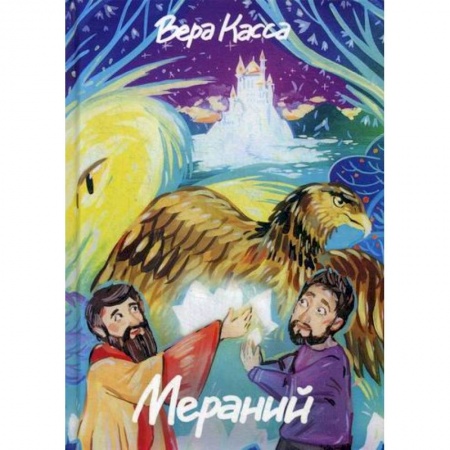 Эпос. Фольклор. Мифы, книга Мераний купить по низкой цене