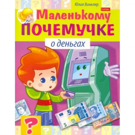 Все обо всем. Универсальные энциклопедии, книга Маленькому почемучке. О деньгах купить по низкой цене