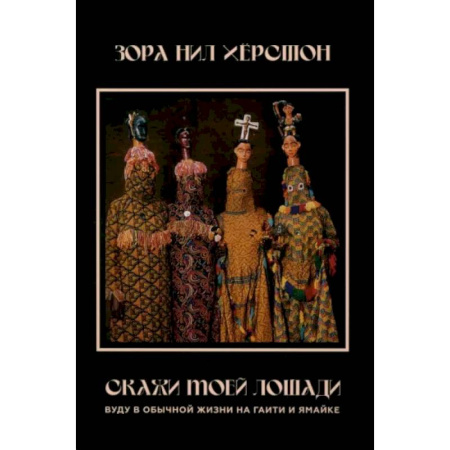 Народы Азии, Африки, Америки, Австралии, книга Скажи моей лошади. Вуду и магия на Гаити и Ямайке купить по низкой цене
