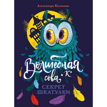 Мистика. Фантастика. Фэнтези, книга Секрет шкатулки купить по низкой цене