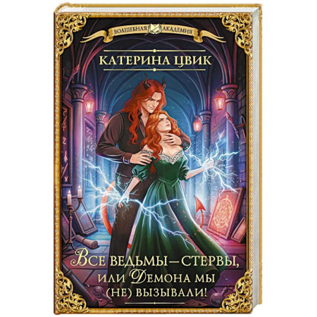Русское фэнтези, книга Все ведьмы – стервы, или Демона мы (не) вызывали! купить по низкой цене