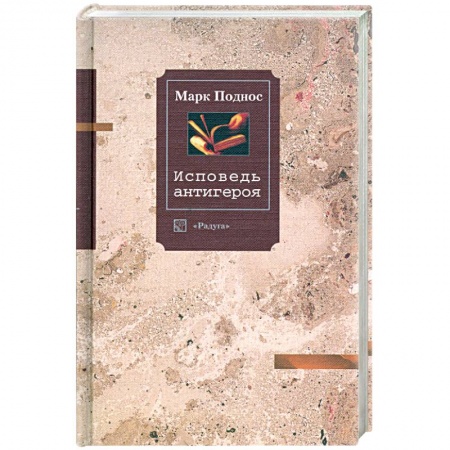 Книги, книга Исповедь антигероя купить по низкой цене