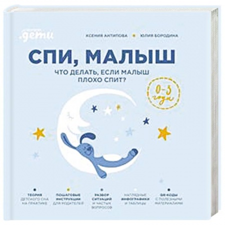 Книги для родителей, книга Спи, малыш: Что делать, если малыш плохо спит? купить по низкой цене