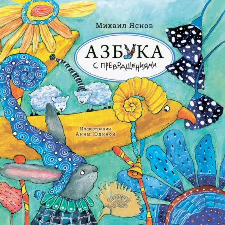 Азбука. Букварь, книга Азбука с превращениями: стихотворения купить по низкой цене