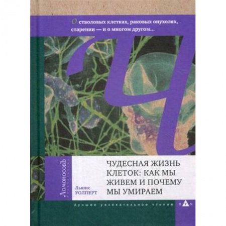 Биохимия. Молекулярная биология, книга Чудесная жизнь клеток: как мы живем и почему мы умираем купить по низкой цене