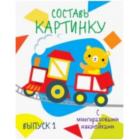 Книжки с наклейками, книга Составь картинку. Выпуск 1 купить по низкой цене