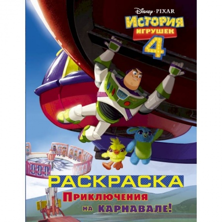 Познавательная литература, книга История игрушек - 4. Раскраска (Приключения на карнавале) купить по низкой цене