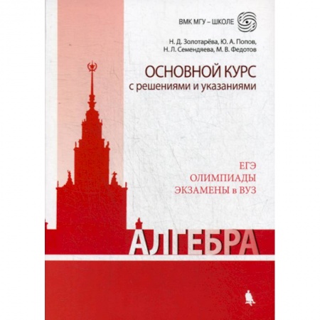 Алгебра, книга Алгебра. Основной курс с решениями и указаниями купить по низкой цене