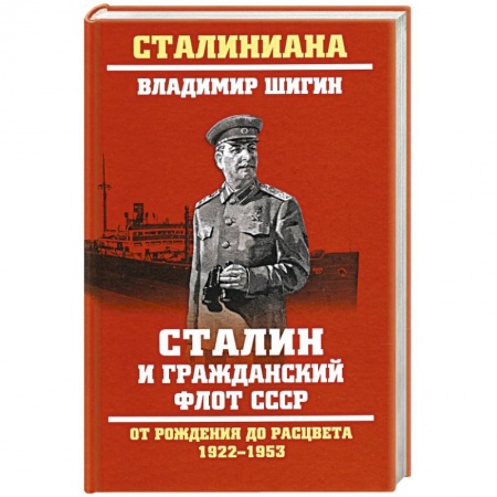 История СССР, книга Сталин и гражданский флот СССР.От рождения до расцвета 1922-1953 купить по низкой цене