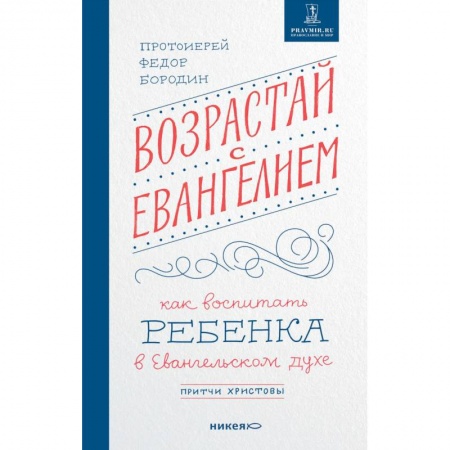 Православие, книга Возрастай с Евангелием. Как воспитать ребенка в Евангельском духе купить по низкой цене