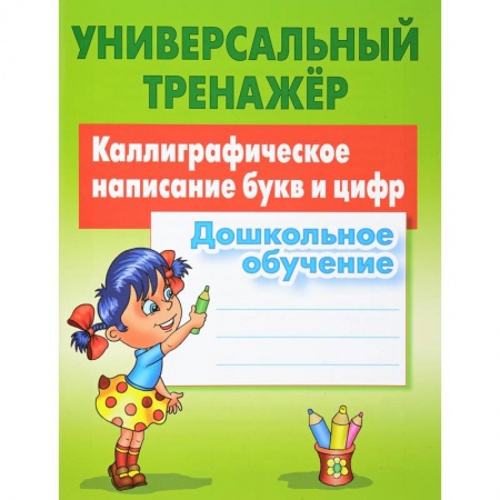 Письмо, мелкая моторика, книга Каллиграфическое написание букв и цифр. Дошкольное обучение купить по низкой цене