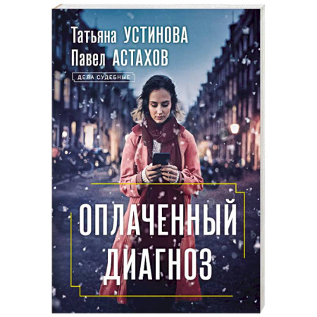 Отечественный женский детектив, книга Оплаченный диагноз купить по низкой цене