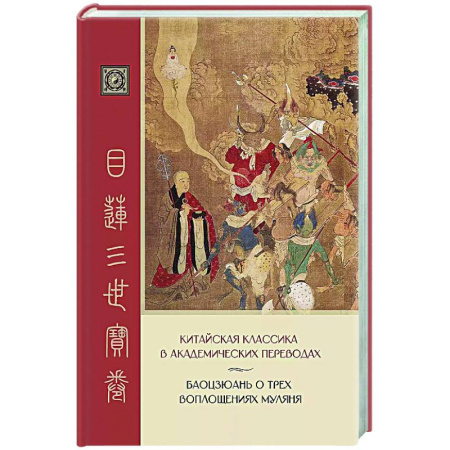 Зарубежная классика, книга Баоцзюань о трех воплощениях Муляня. Китайская классика в академических переводах купить по низкой цене