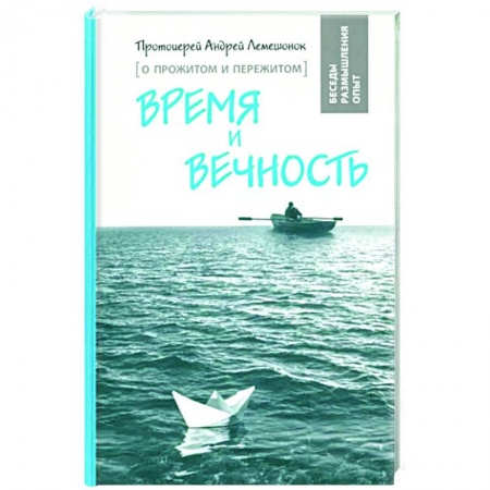 Духовный мир. Чудеса и знамения, книга Время и вечность. О прожитом и пережитом купить по низкой цене