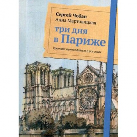 Европейские страны, книга Три дня в Париже. Краткий путеводитель в рисунках купить по низкой цене