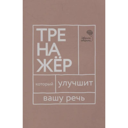 Лексикология. Диалекты, книга Говорите, говорите: тренажер, который улучшит вашу речь купить по низкой цене