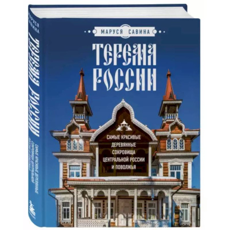 Русская архитектура, книга Терема России. Самые красивые деревянные сокровища Центральной России и Поволжья купить по низкой цене