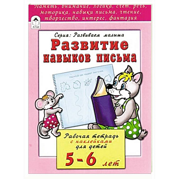 Развитие навыков письма