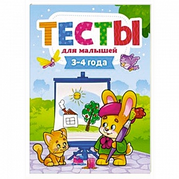 Тесты для малышей. 3-4 года