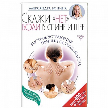 Скажи 'нет' боли в спине и шее! Быстрое устранение Скажи 'нет' боли в спине и шее! Быстрое устранение