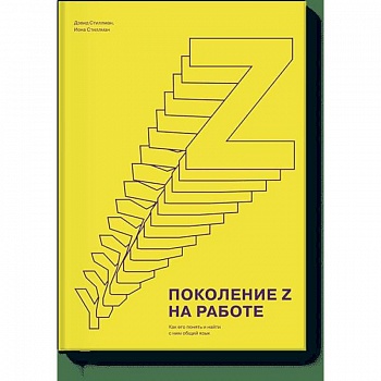 Поколение Z на работе. Как его понять и найти с ним общий язык