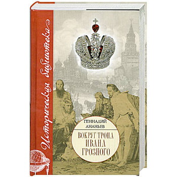 Вокруг трона Ивана Грозного