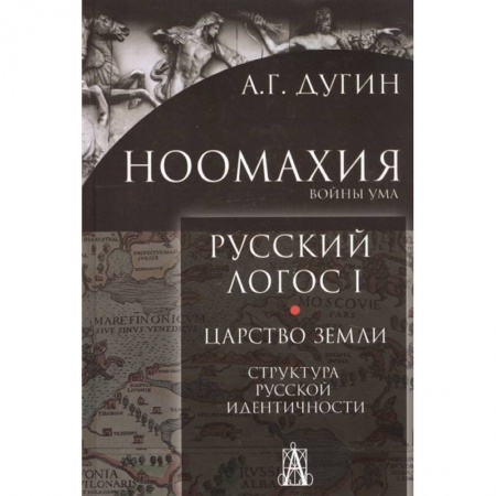 Философия, книга Ноомахия: Русский логос1. Царство земли. Структура русской идентичности купить по низкой цене