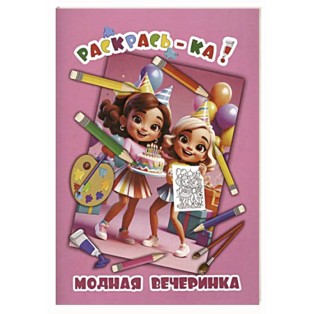 Раскраски с принцессами, куклами, Барби, книга Модная вечеринка купить по низкой цене