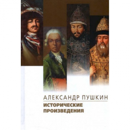 Русская классика, книга Исторические произведения.Борис Годунов.Арап Петра Великиги.История Пугачева купить по низкой цене